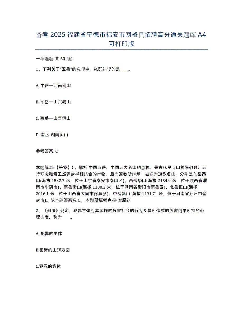 备考2025福建省宁德市福安市网格员招聘高分通关题库A4可打印版_第1页