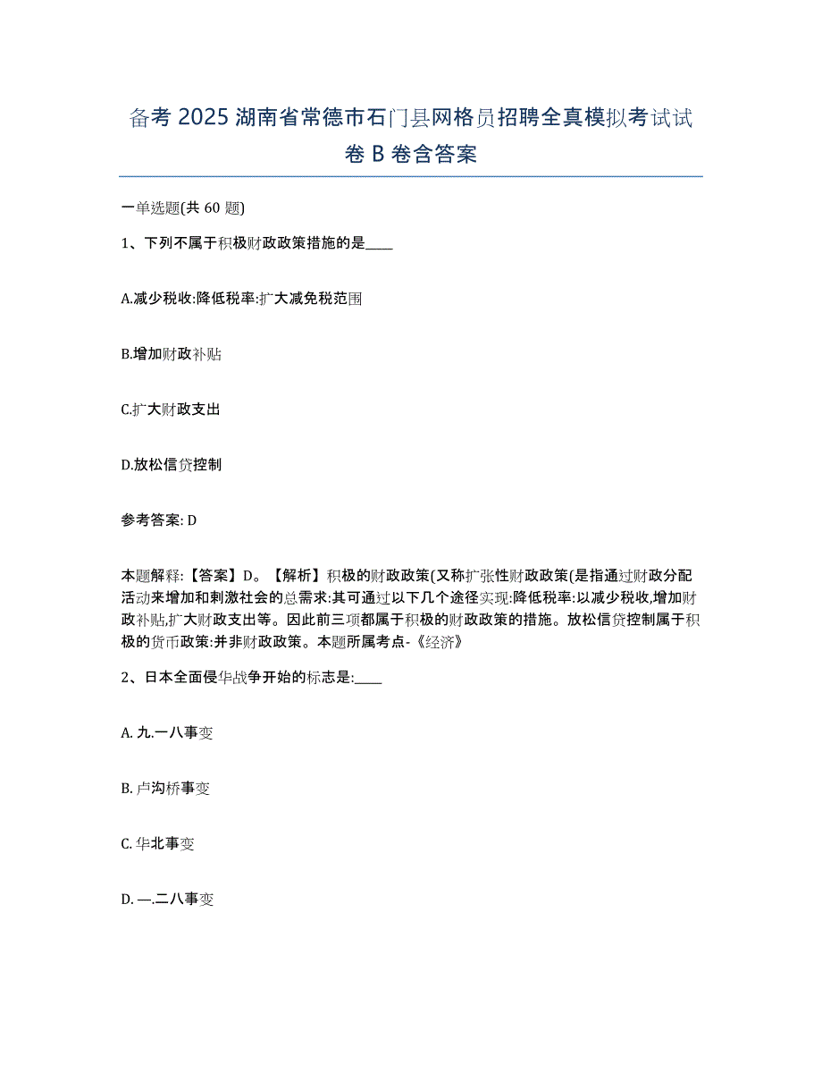 备考2025湖南省常德市石门县网格员招聘全真模拟考试试卷B卷含答案_第1页