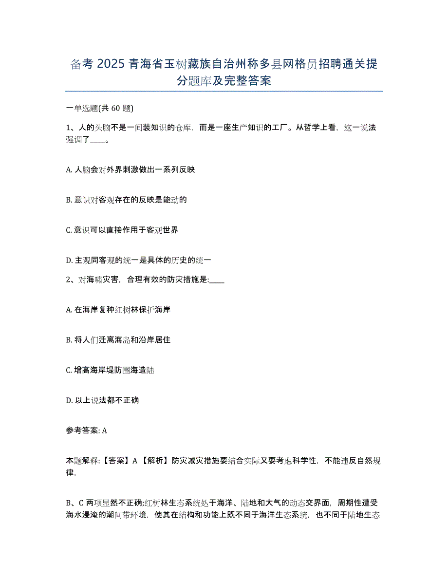 备考2025青海省玉树藏族自治州称多县网格员招聘通关提分题库及完整答案_第1页