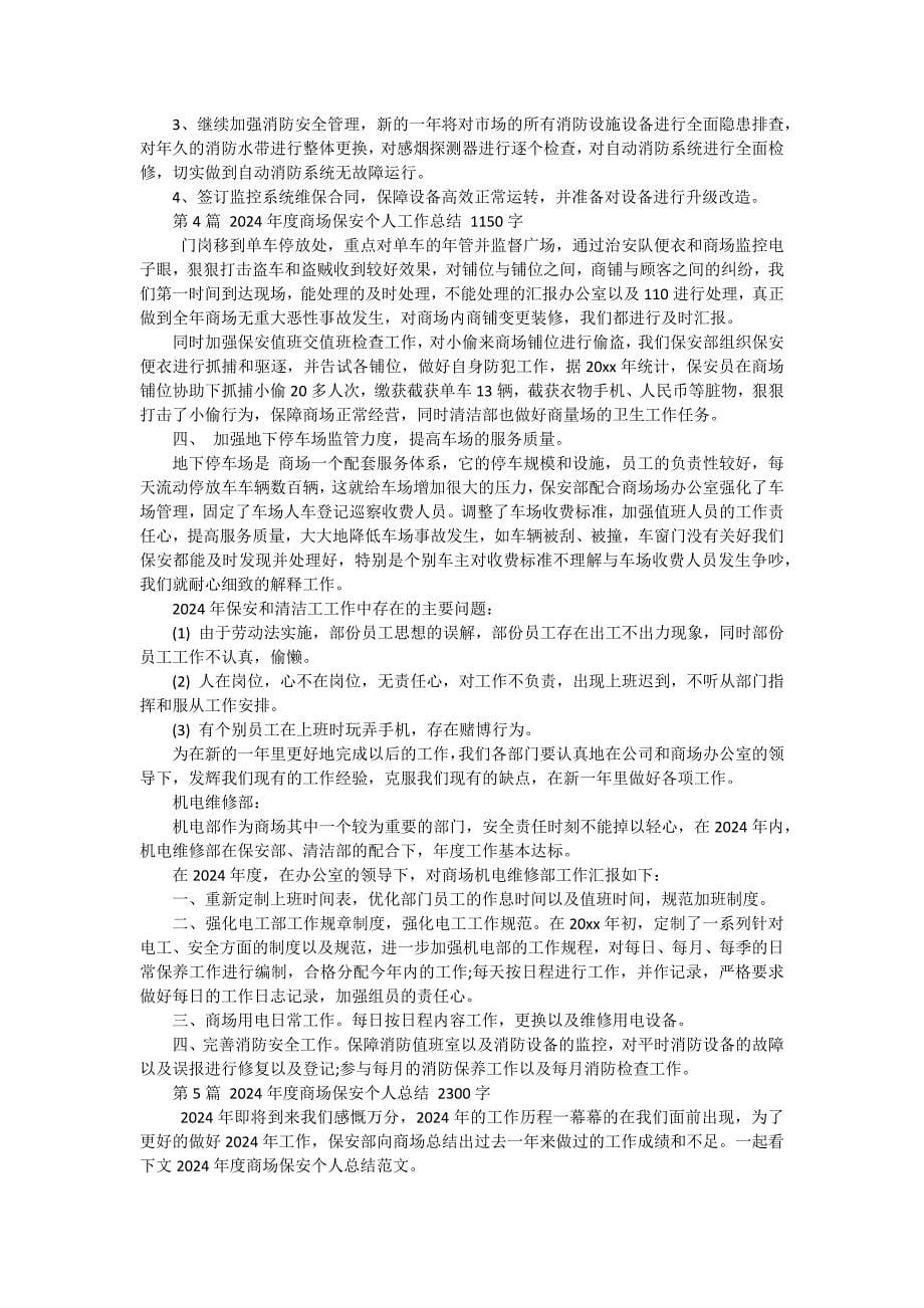 商场保安个人年度工作总结（六篇）_第5页