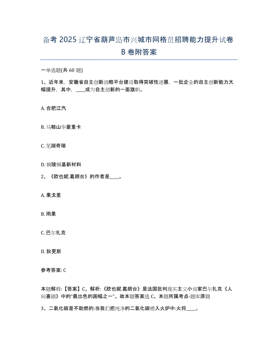 备考2025辽宁省葫芦岛市兴城市网格员招聘能力提升试卷B卷附答案_第1页