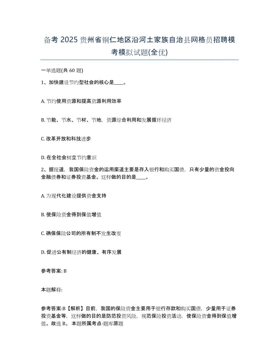 备考2025贵州省铜仁地区沿河土家族自治县网格员招聘模考模拟试题(全优)_第1页