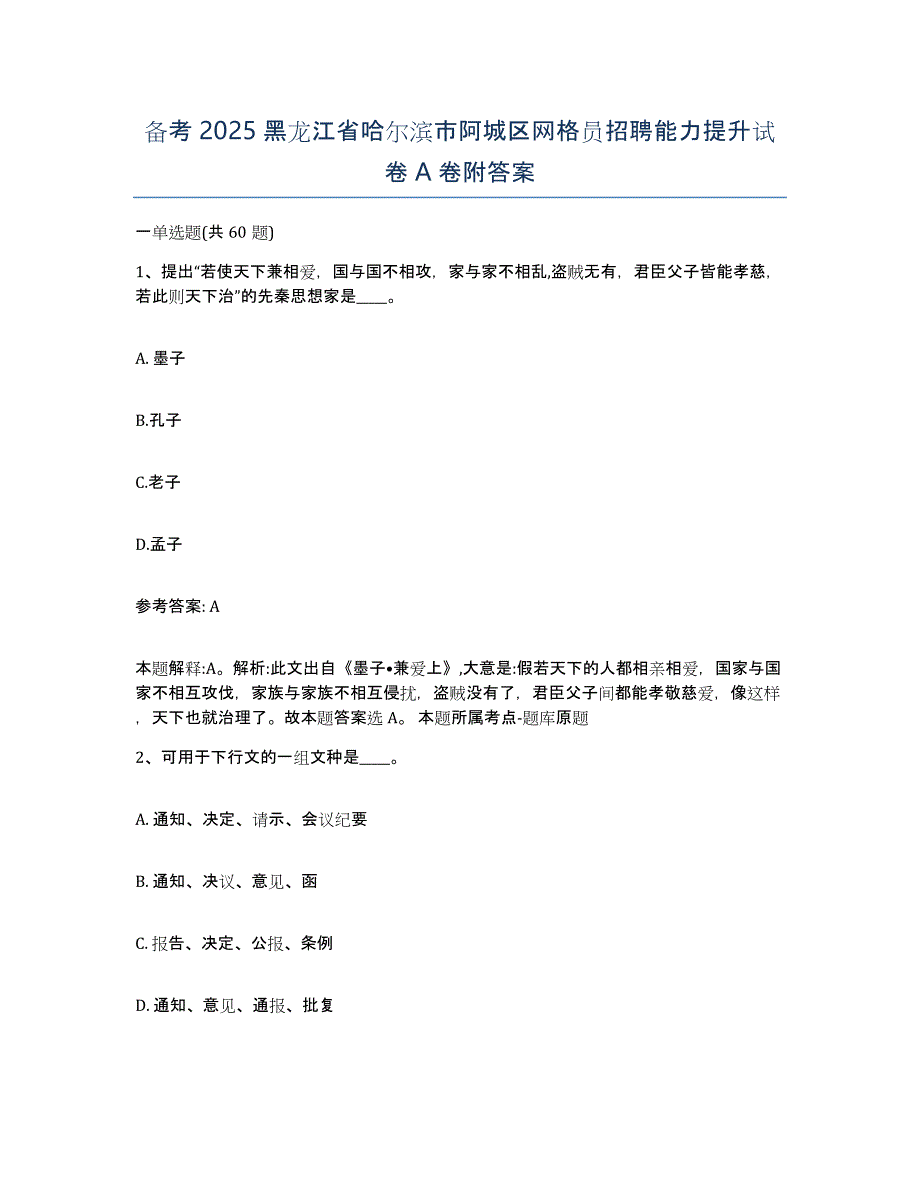 备考2025黑龙江省哈尔滨市阿城区网格员招聘能力提升试卷A卷附答案_第1页