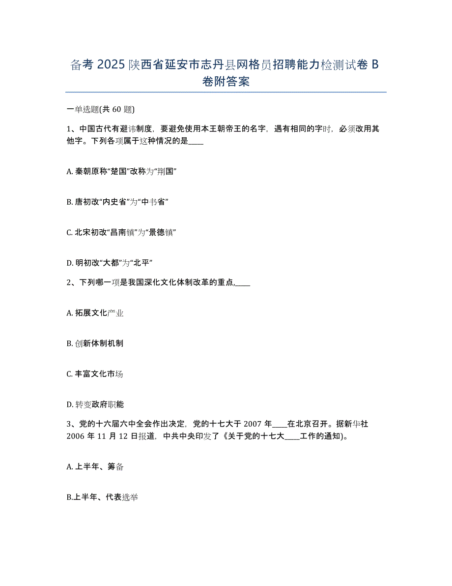 备考2025陕西省延安市志丹县网格员招聘能力检测试卷B卷附答案_第1页