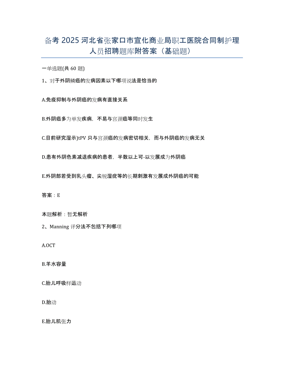 备考2025河北省张家口市宣化商业局职工医院合同制护理人员招聘题库附答案（基础题）_第1页