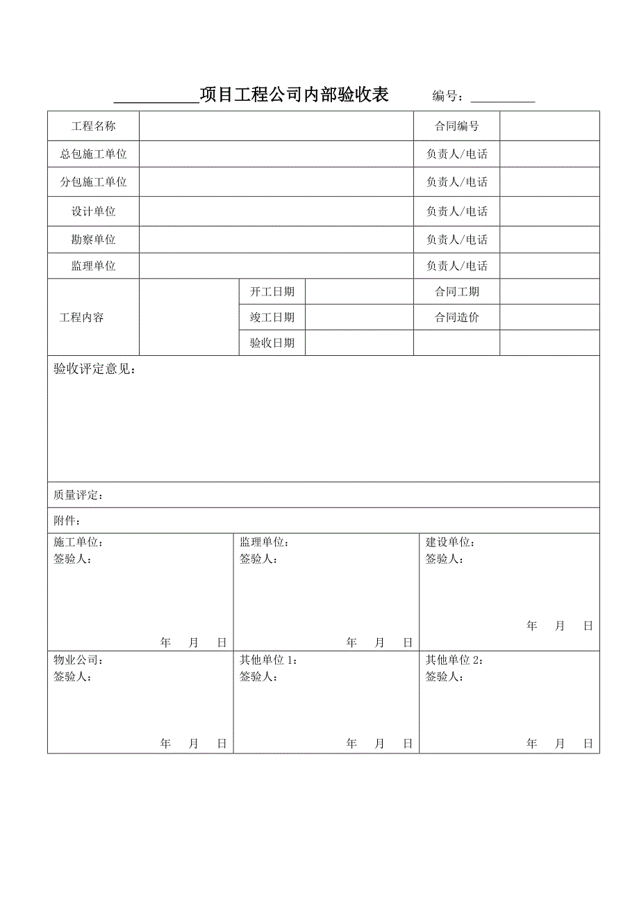 【项目管理】项目工程内部验收表_第1页