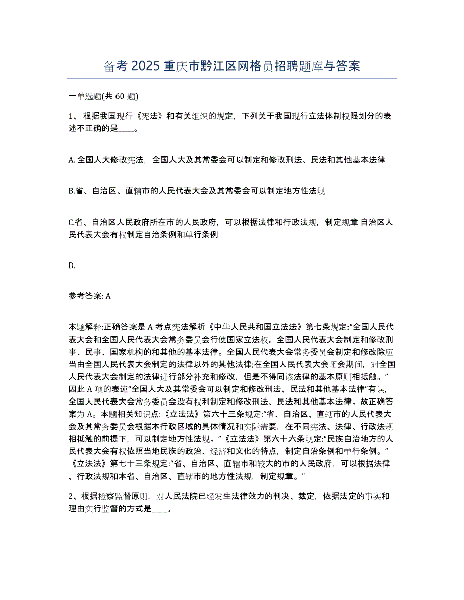 备考2025重庆市黔江区网格员招聘题库与答案_第1页