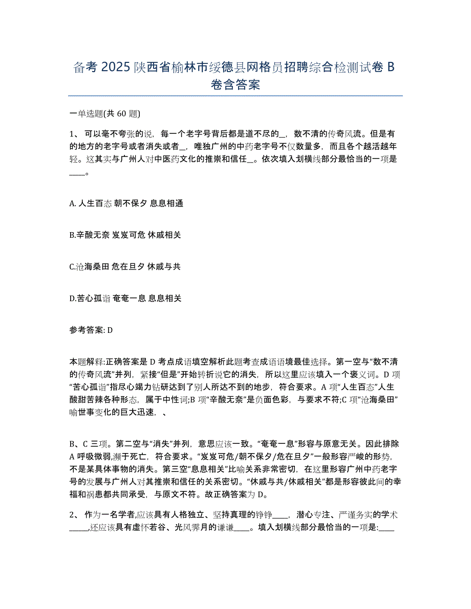 备考2025陕西省榆林市绥德县网格员招聘综合检测试卷B卷含答案_第1页