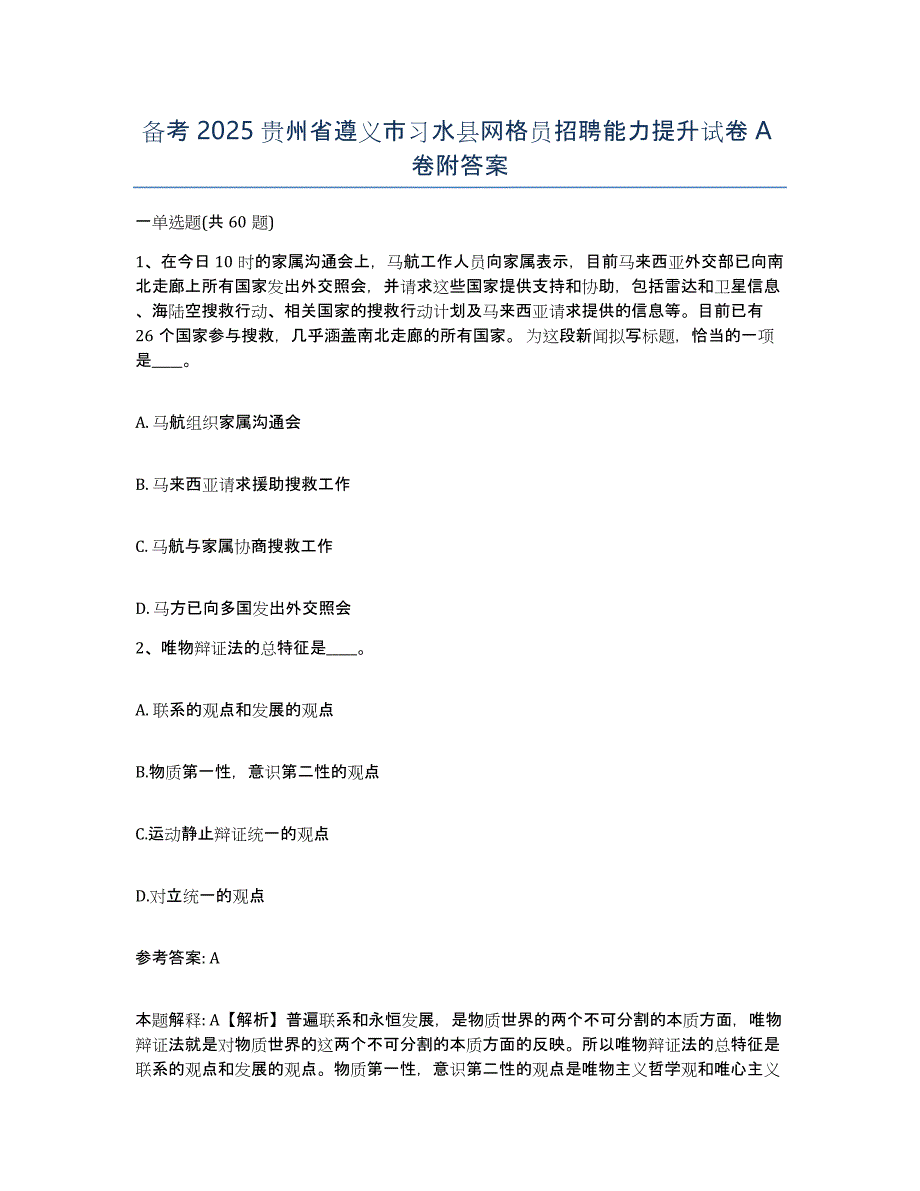 备考2025贵州省遵义市习水县网格员招聘能力提升试卷A卷附答案_第1页