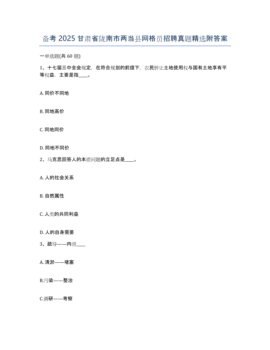 备考2025甘肃省陇南市两当县网格员招聘真题附答案_第1页