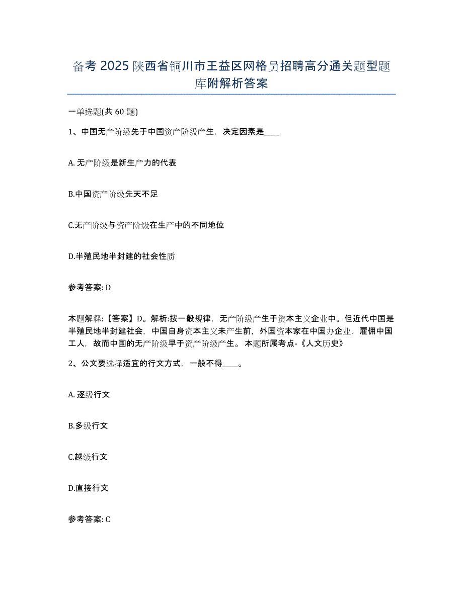 备考2025陕西省铜川市王益区网格员招聘高分通关题型题库附解析答案_第1页