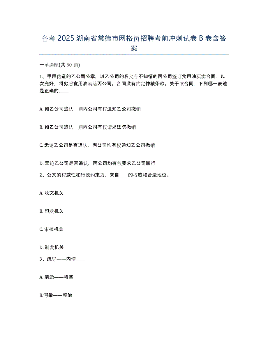 备考2025湖南省常德市网格员招聘考前冲刺试卷B卷含答案_第1页