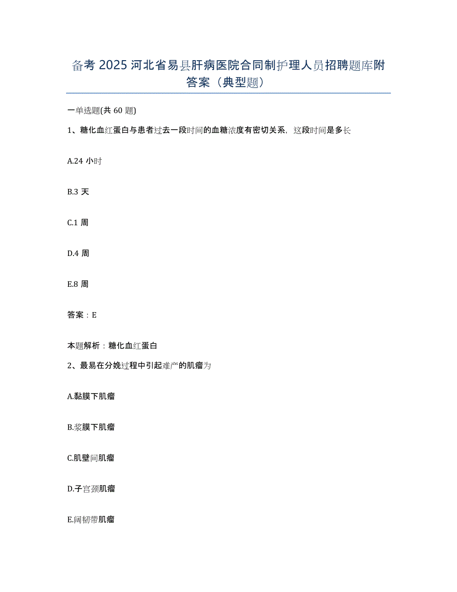 备考2025河北省易县肝病医院合同制护理人员招聘题库附答案（典型题）_第1页
