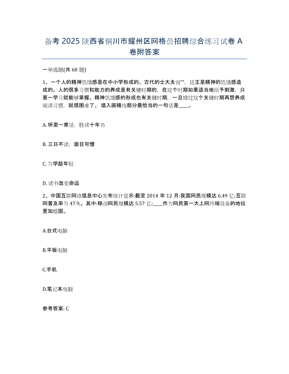 备考2025陕西省铜川市耀州区网格员招聘综合练习试卷A卷附答案_第1页