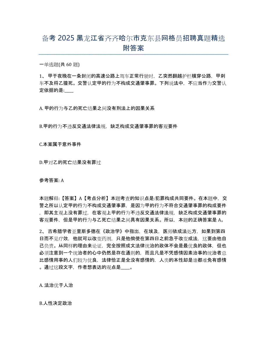 备考2025黑龙江省齐齐哈尔市克东县网格员招聘真题附答案_第1页