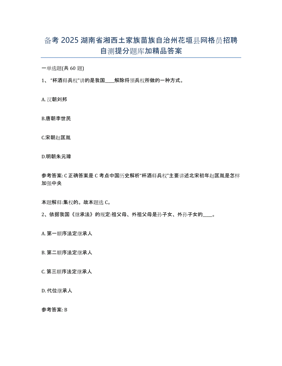 备考2025湖南省湘西土家族苗族自治州花垣县网格员招聘自测提分题库加答案_第1页