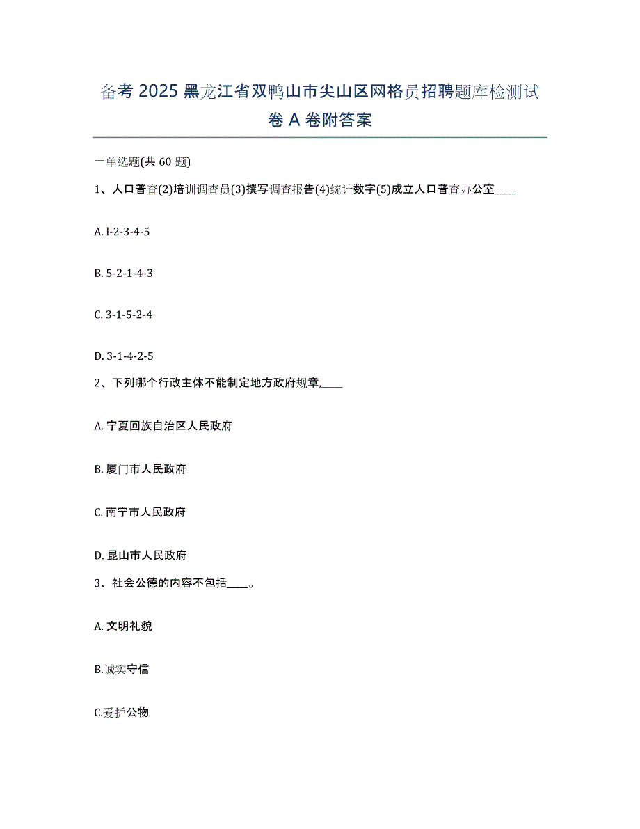 备考2025黑龙江省双鸭山市尖山区网格员招聘题库检测试卷A卷附答案_第1页