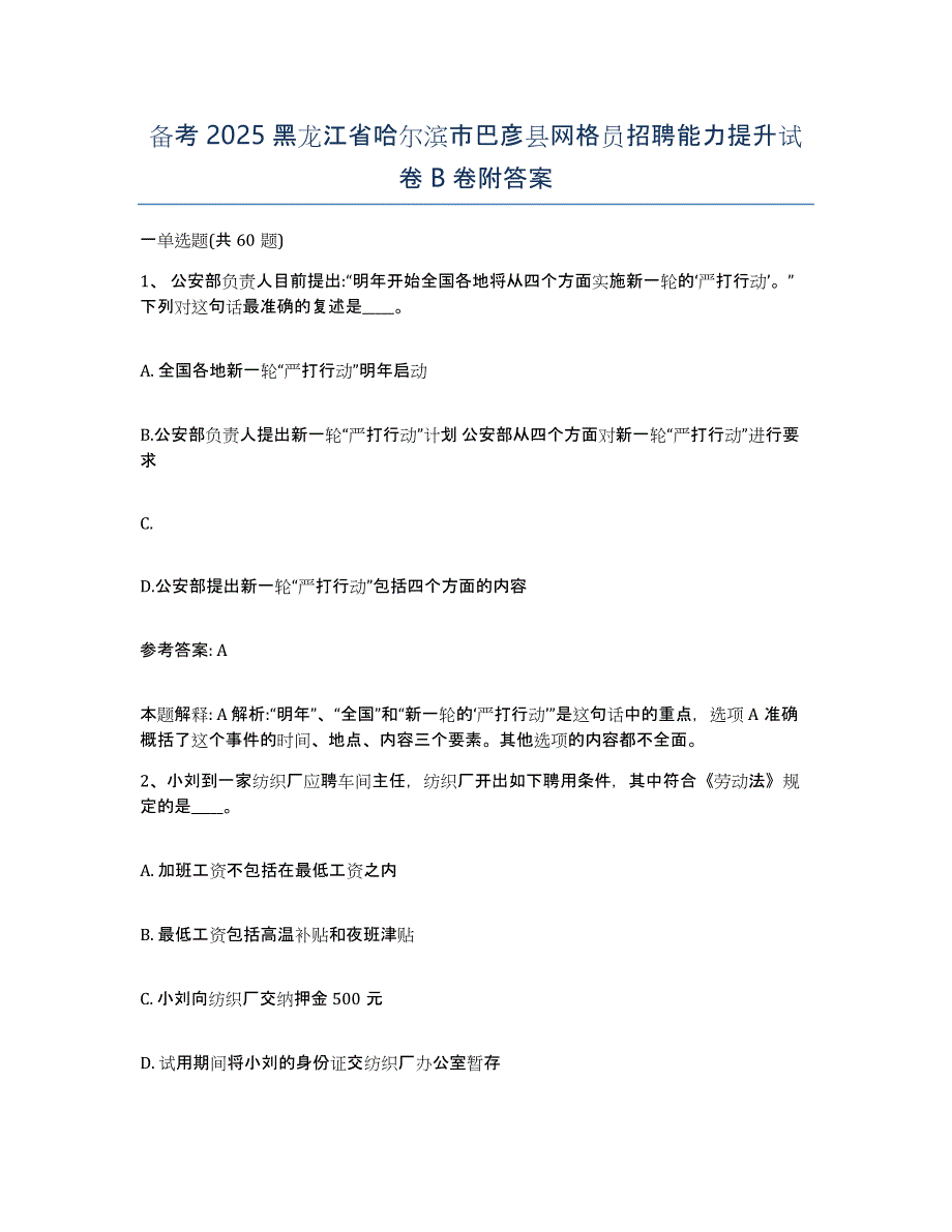 备考2025黑龙江省哈尔滨市巴彦县网格员招聘能力提升试卷B卷附答案_第1页