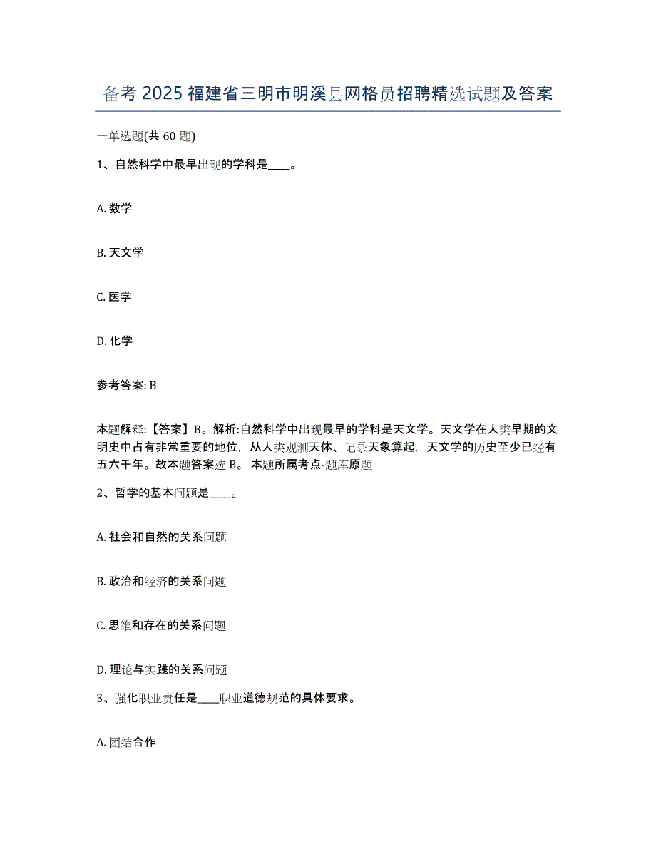 备考2025福建省三明市明溪县网格员招聘试题及答案_第1页