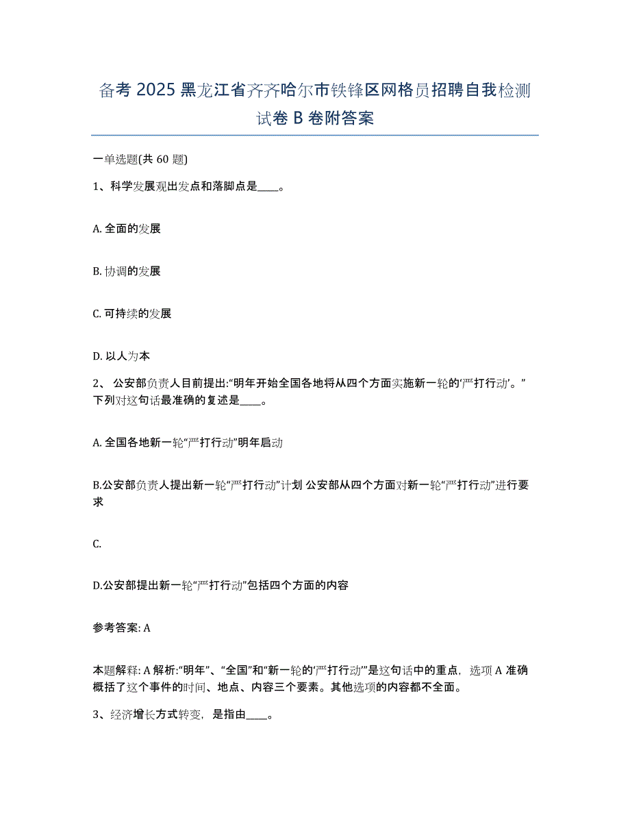 备考2025黑龙江省齐齐哈尔市铁锋区网格员招聘自我检测试卷B卷附答案_第1页