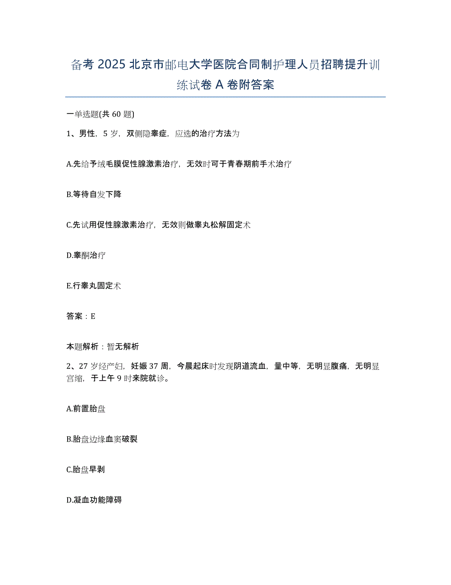 备考2025北京市邮电大学医院合同制护理人员招聘提升训练试卷A卷附答案_第1页