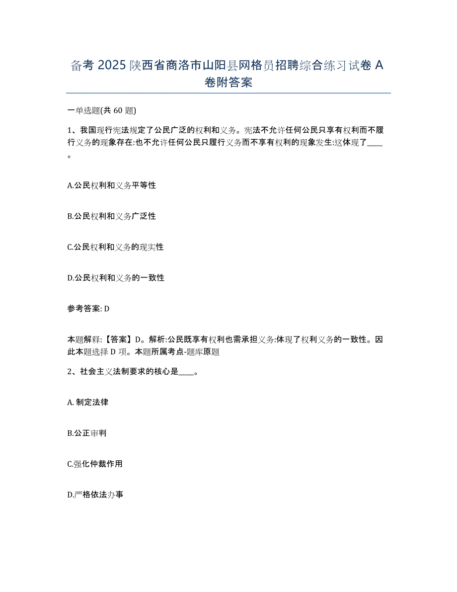 备考2025陕西省商洛市山阳县网格员招聘综合练习试卷A卷附答案_第1页