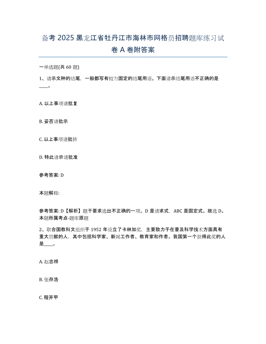 备考2025黑龙江省牡丹江市海林市网格员招聘题库练习试卷A卷附答案_第1页