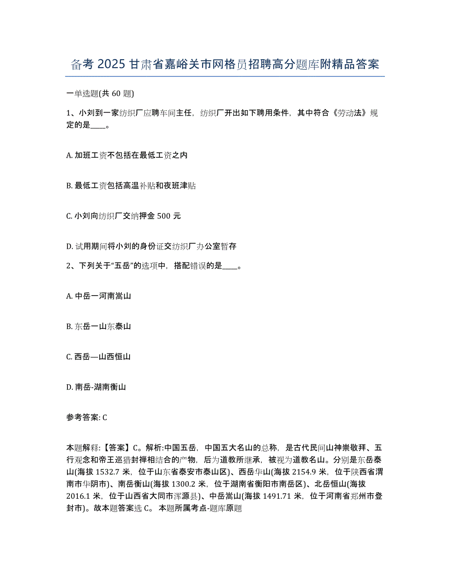 备考2025甘肃省嘉峪关市网格员招聘高分题库附答案_第1页