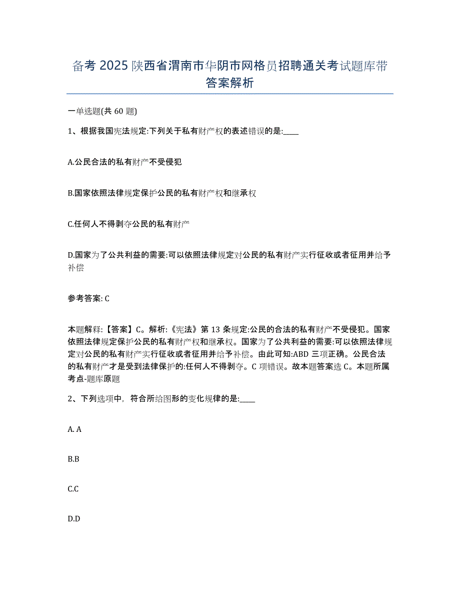 备考2025陕西省渭南市华阴市网格员招聘通关考试题库带答案解析_第1页