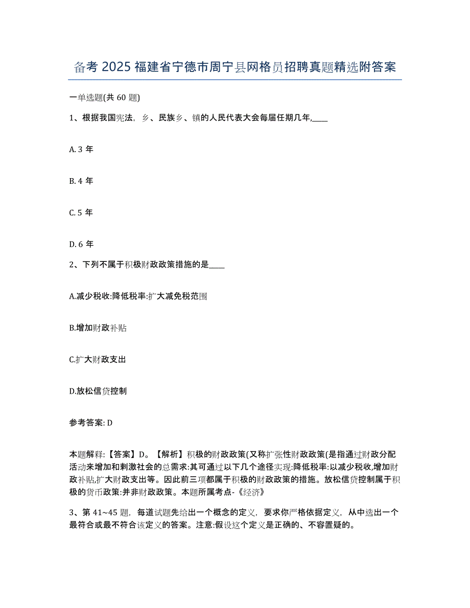 备考2025福建省宁德市周宁县网格员招聘真题附答案_第1页