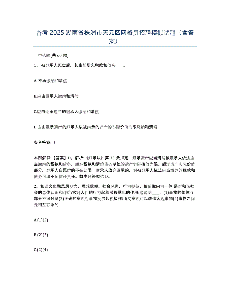 备考2025湖南省株洲市天元区网格员招聘模拟试题（含答案）_第1页