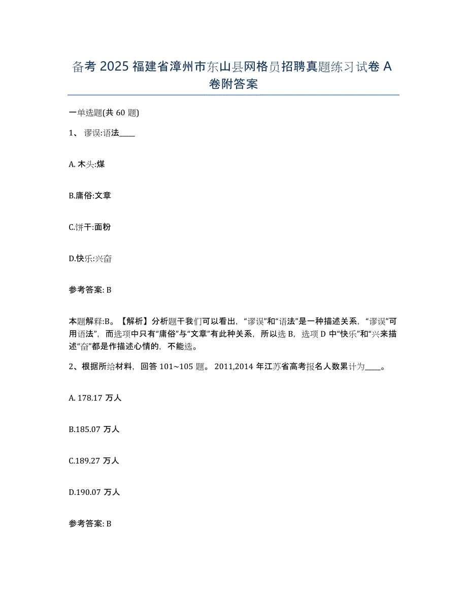 备考2025福建省漳州市东山县网格员招聘真题练习试卷A卷附答案_第1页