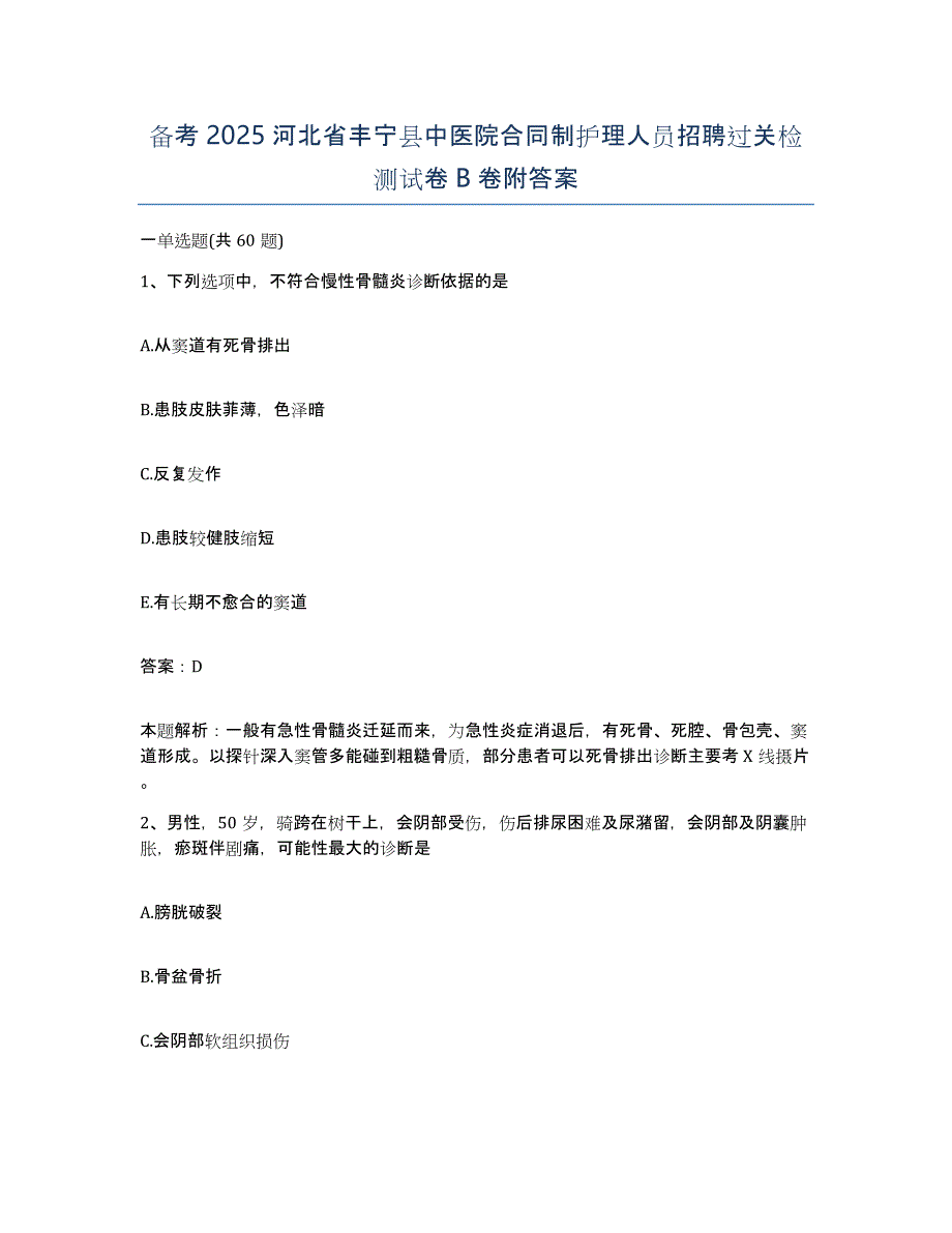 备考2025河北省丰宁县中医院合同制护理人员招聘过关检测试卷B卷附答案_第1页