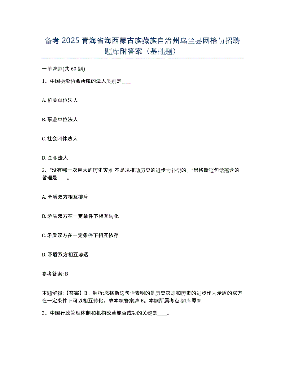 备考2025青海省海西蒙古族藏族自治州乌兰县网格员招聘题库附答案（基础题）_第1页