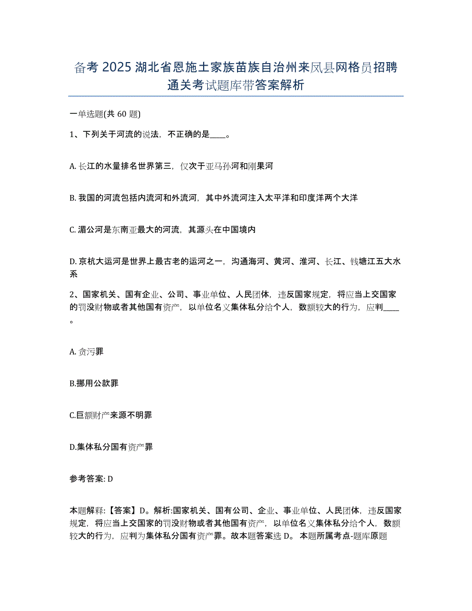 备考2025湖北省恩施土家族苗族自治州来凤县网格员招聘通关考试题库带答案解析_第1页