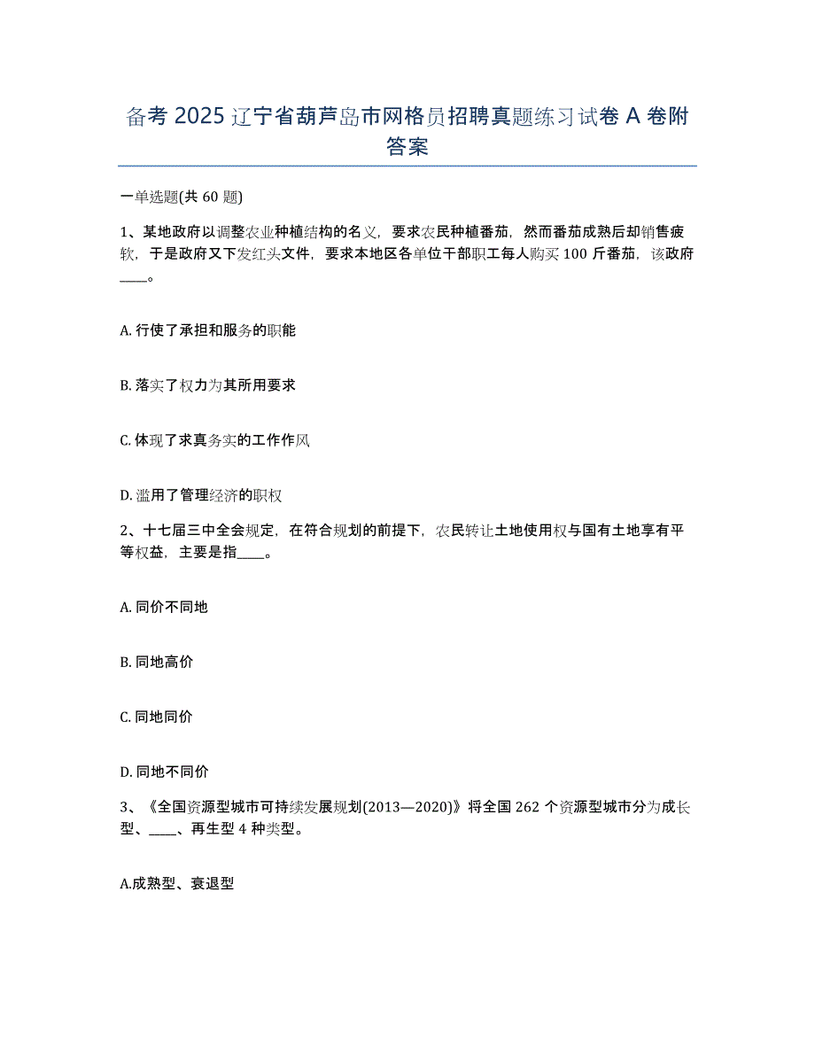 备考2025辽宁省葫芦岛市网格员招聘真题练习试卷A卷附答案_第1页