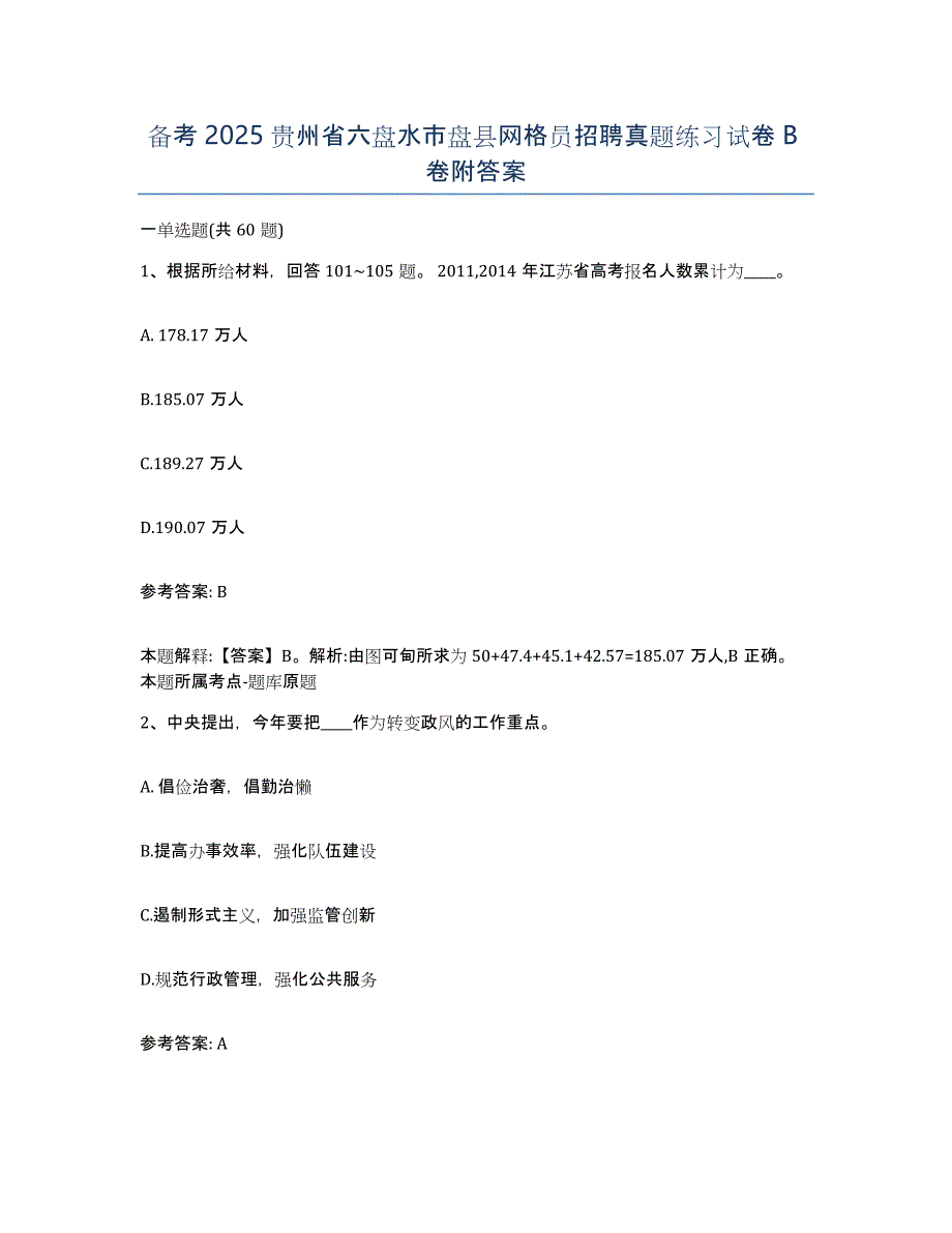 备考2025贵州省六盘水市盘县网格员招聘真题练习试卷B卷附答案_第1页