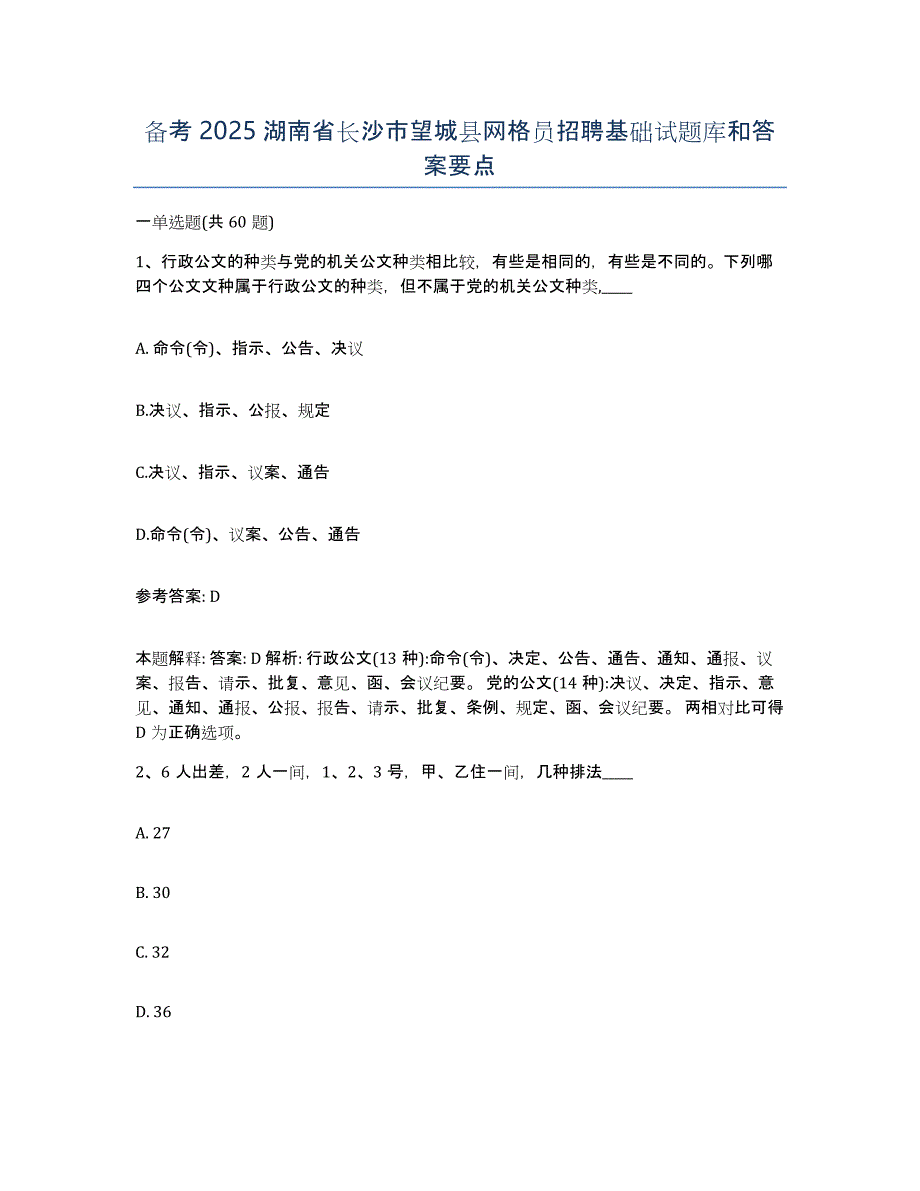 备考2025湖南省长沙市望城县网格员招聘基础试题库和答案要点_第1页