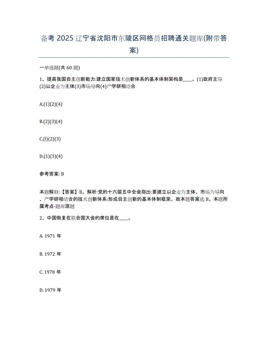 备考2025辽宁省沈阳市东陵区网格员招聘通关题库(附带答案)_第1页