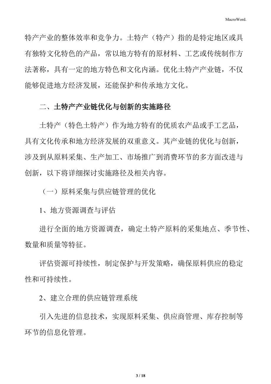 土特产产业链优化与创新的实施路径_第3页