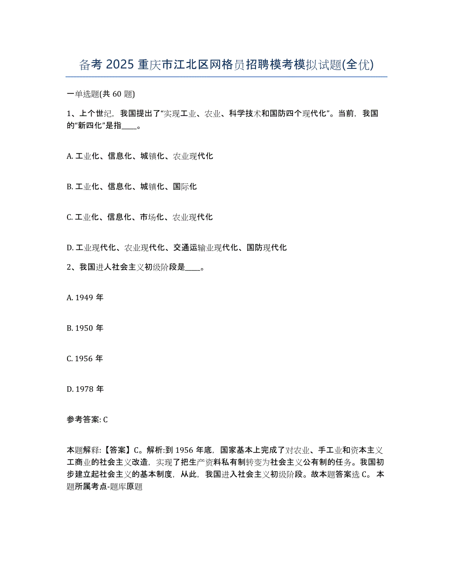 备考2025重庆市江北区网格员招聘模考模拟试题(全优)_第1页