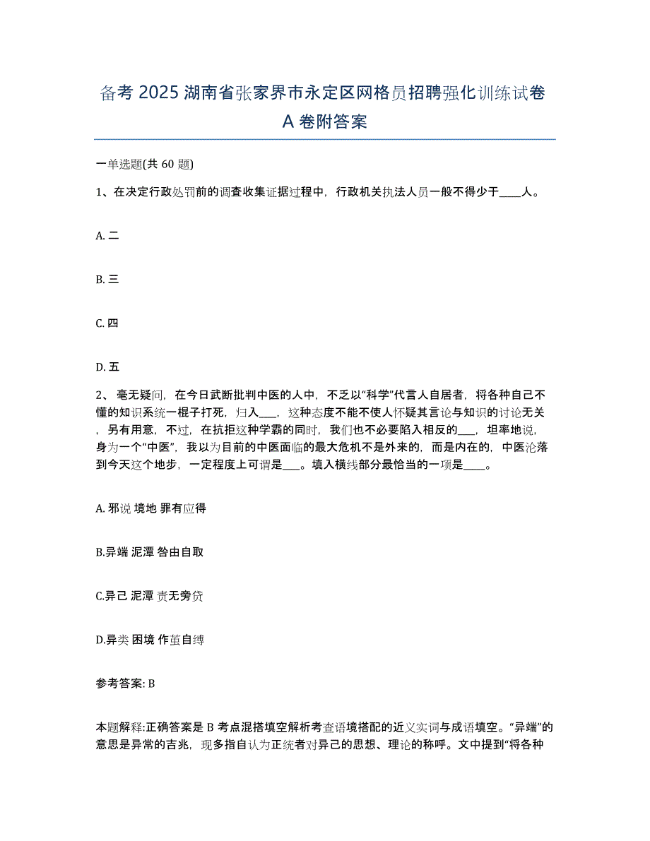 备考2025湖南省张家界市永定区网格员招聘强化训练试卷A卷附答案_第1页