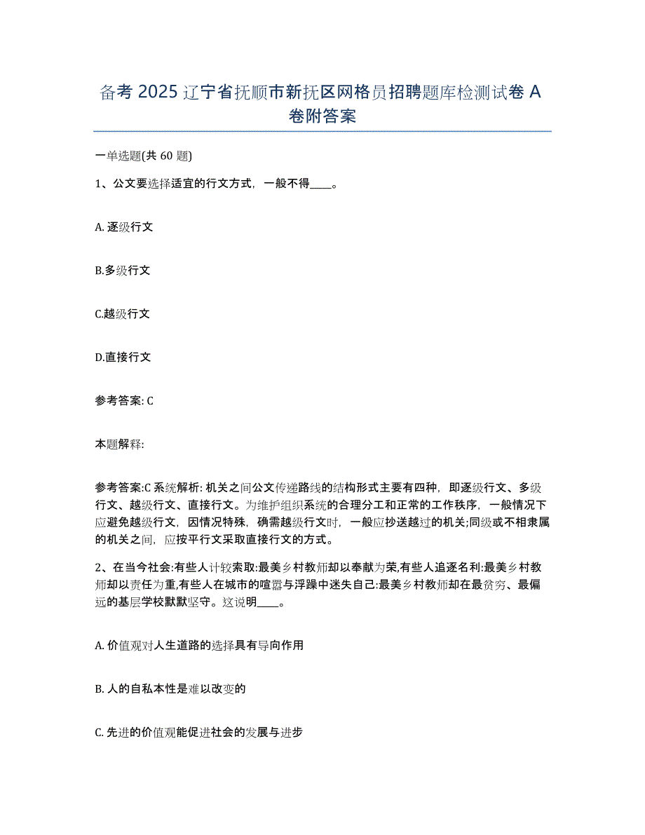 备考2025辽宁省抚顺市新抚区网格员招聘题库检测试卷A卷附答案_第1页