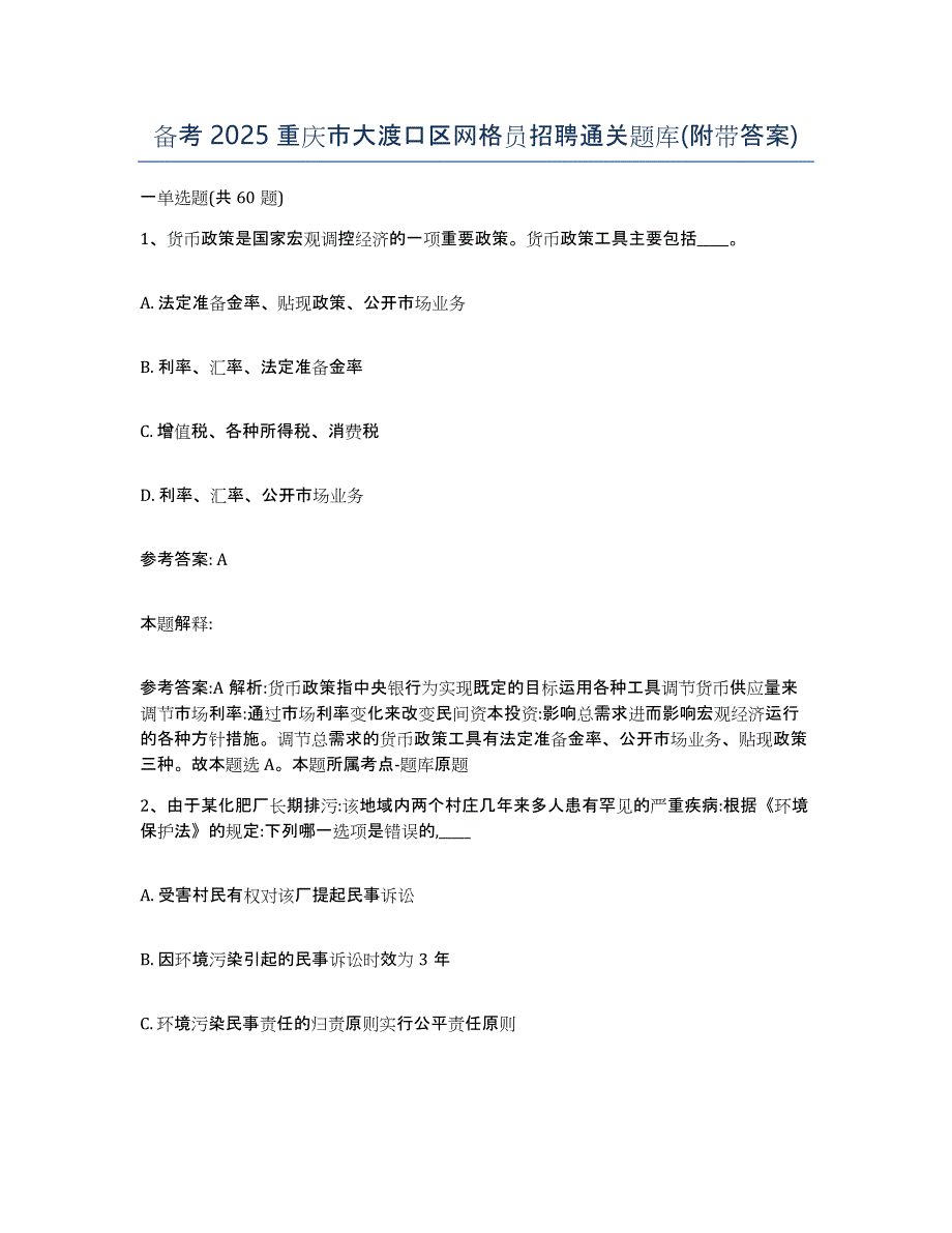 备考2025重庆市大渡口区网格员招聘通关题库(附带答案)_第1页