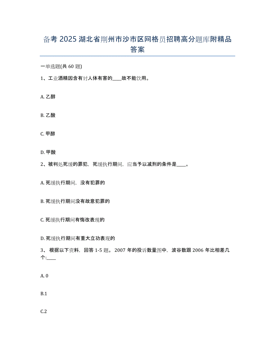 备考2025湖北省荆州市沙市区网格员招聘高分题库附答案_第1页