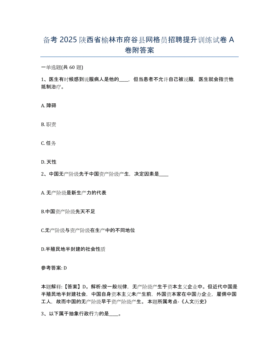 备考2025陕西省榆林市府谷县网格员招聘提升训练试卷A卷附答案_第1页