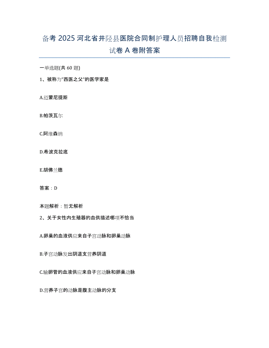 备考2025河北省井陉县医院合同制护理人员招聘自我检测试卷A卷附答案_第1页