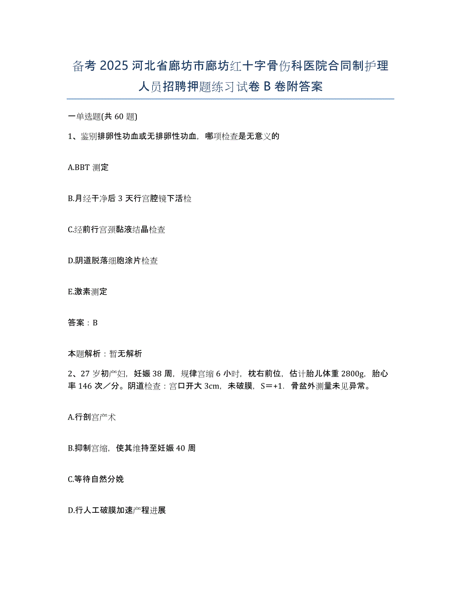 备考2025河北省廊坊市廊坊红十字骨伤科医院合同制护理人员招聘押题练习试卷B卷附答案_第1页