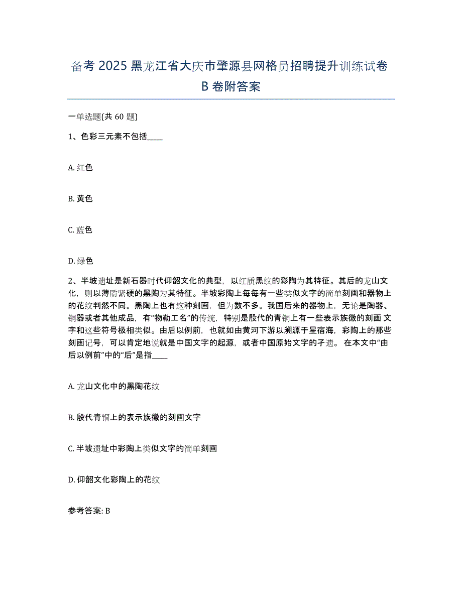 备考2025黑龙江省大庆市肇源县网格员招聘提升训练试卷B卷附答案_第1页