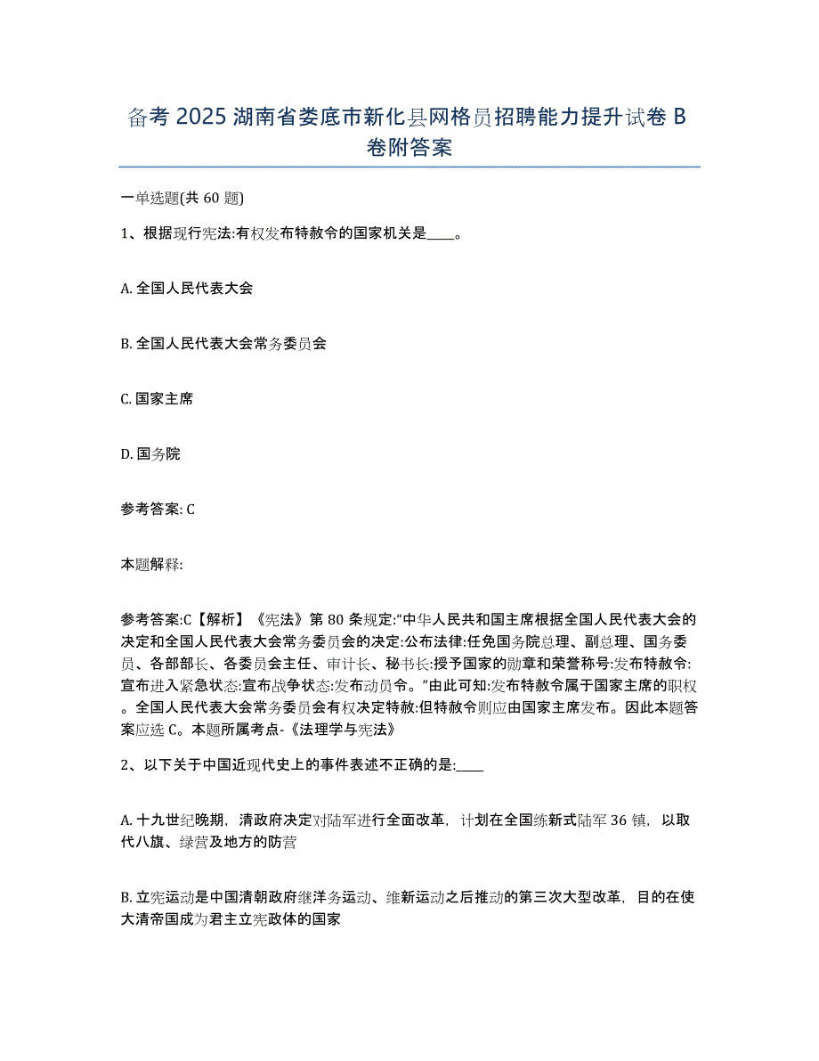 备考2025湖南省娄底市新化县网格员招聘能力提升试卷B卷附答案_第1页